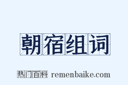 朝宿组词是什么意思的图片
